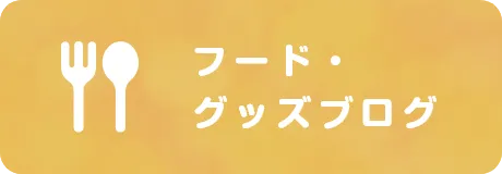 フード・グッズブログ