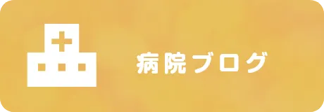 病院ブログ