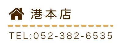 港本店TEL:052-382-6535