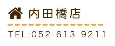 内田橋店TEL:052-613-9211