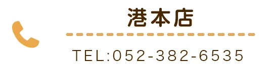 港本店TEL:052-382-6535