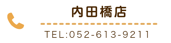 内田橋店TEL:052-613-9211