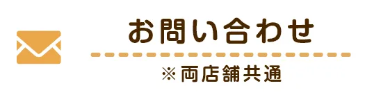 お問い合わせ※両店舗共通