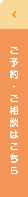 ご予約・ご相談はこちら